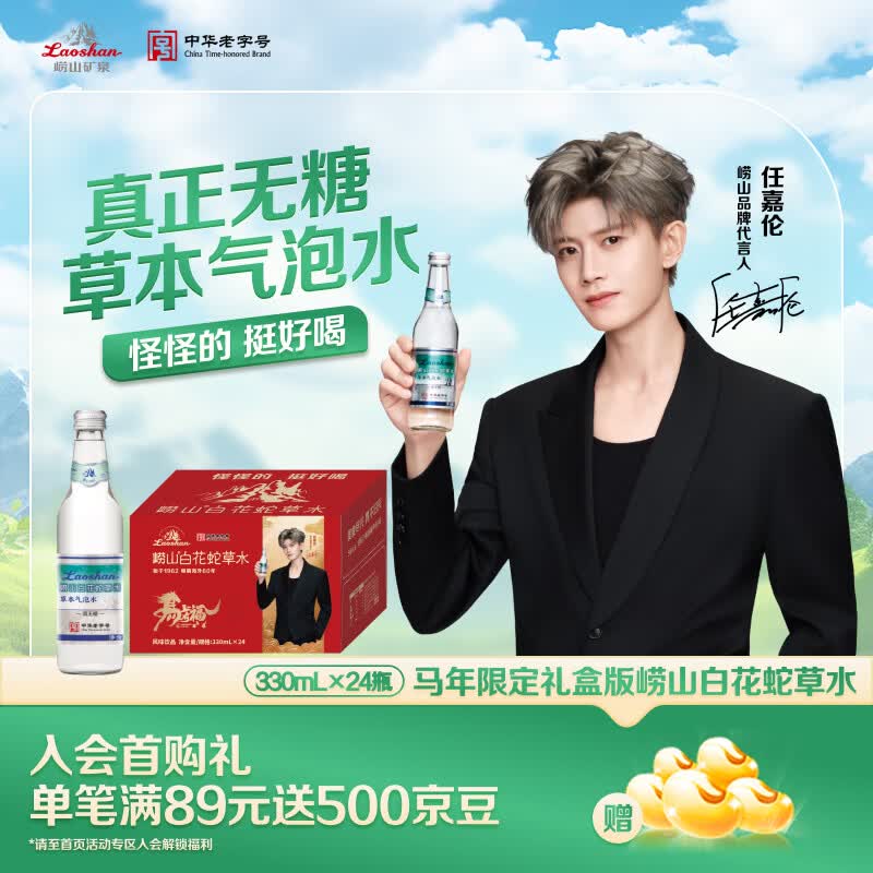 崂山白花蛇草水草本气泡水无糖0糖0脂0卡 330ml*24瓶礼盒送礼