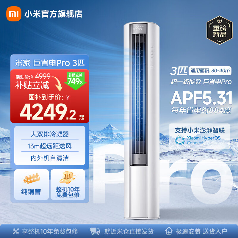 小米（MI）米家空调 巨省电Pro 3匹 超一级能效 超大循环风量 立式柜机  整机十年质保 2026升级新款 巨省电pro 3匹 大风口