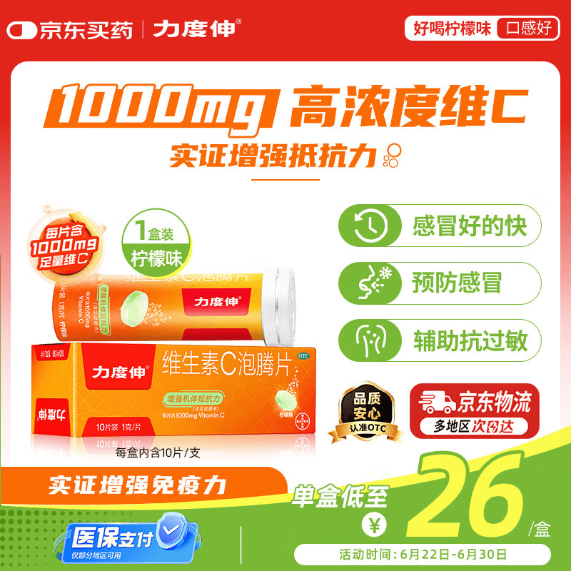 拜耳力度伸原研药维生素c泡腾片柠味1g*10片 1盒装 增强免疫力抵抗力高含量VC换季抗疲劳预防感冒