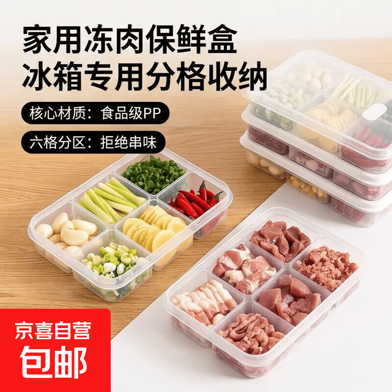 【厨房必备】家用冻肉保鲜盒大容量食品级冰箱专用分格收纳盒备菜 保鲜盒6分格1个