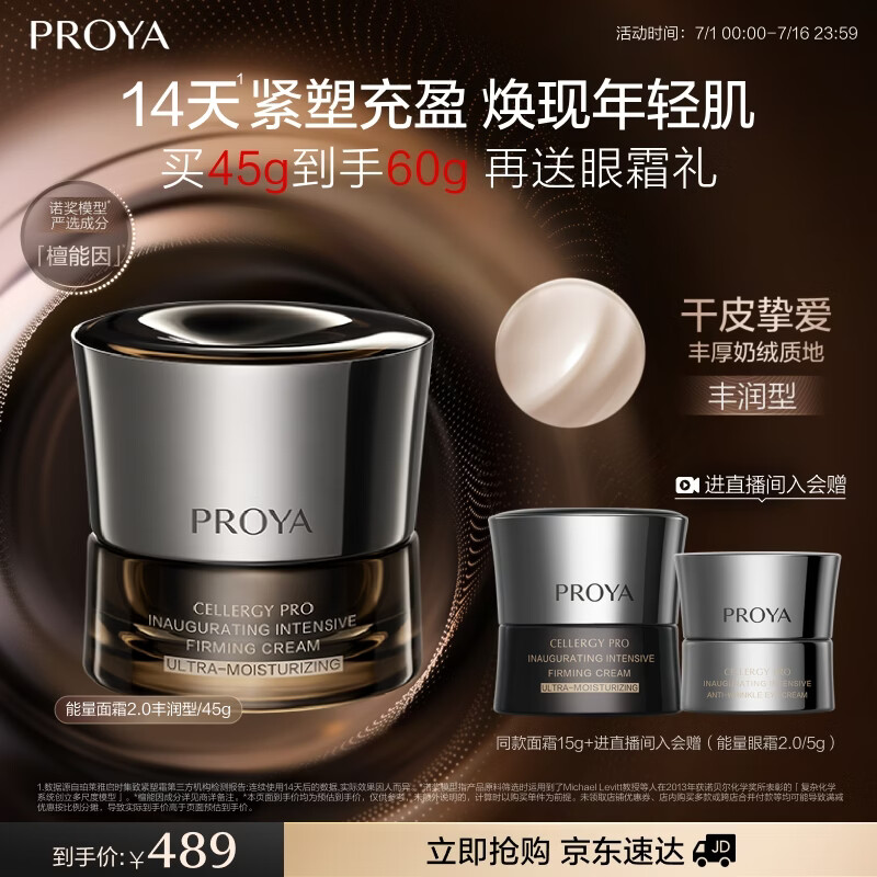 珀莱雅（PROYA）能量面霜抗皱紧致 滋养修护乳液檀能因45g 油霜版 生日礼物送女友