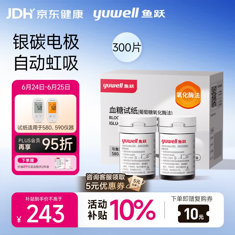 鱼跃580/590血糖仪家用全自动免调码【无仪器+300试纸+300采血针】