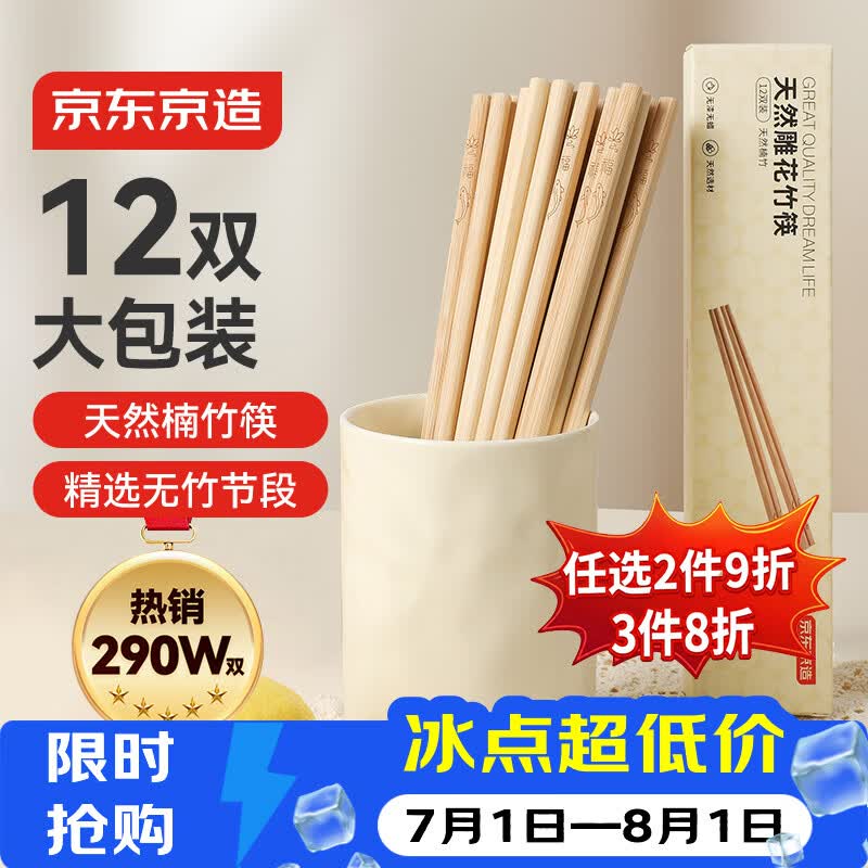 京东京造 筷子 家用食品接触级餐具无漆无蜡楠竹【天然雕花】12双装