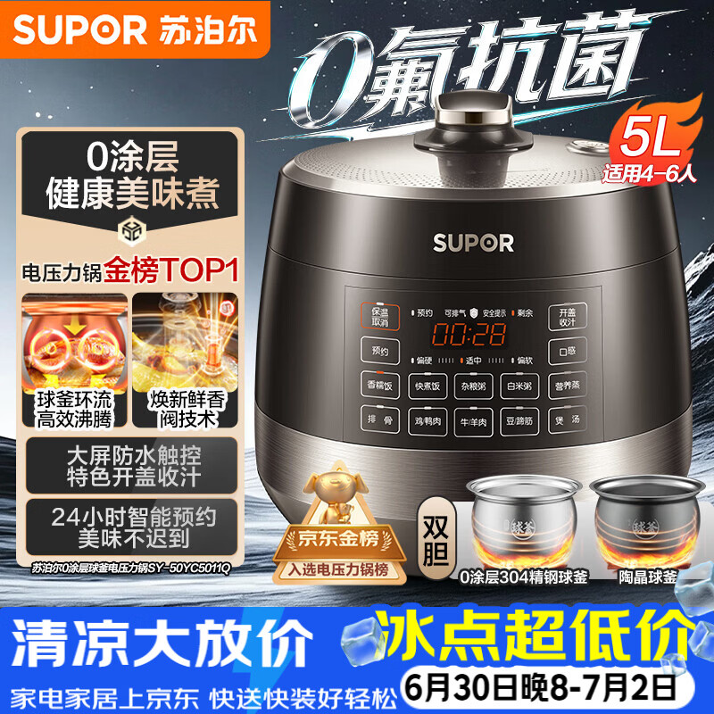 苏泊尔（SUPOR）0涂层0氟抗菌球釜电压力锅5L全自动SY-50YC5011Q电饭煲高压锅4-6人上盖批次随机发货