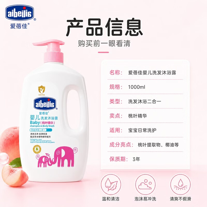爱蓓佳（aibeijia）1L大瓶山茶油儿童洗护用品宝宝洗沐二合一婴儿洗发沐浴露 桃叶精华-婴儿洗发沐浴露1L