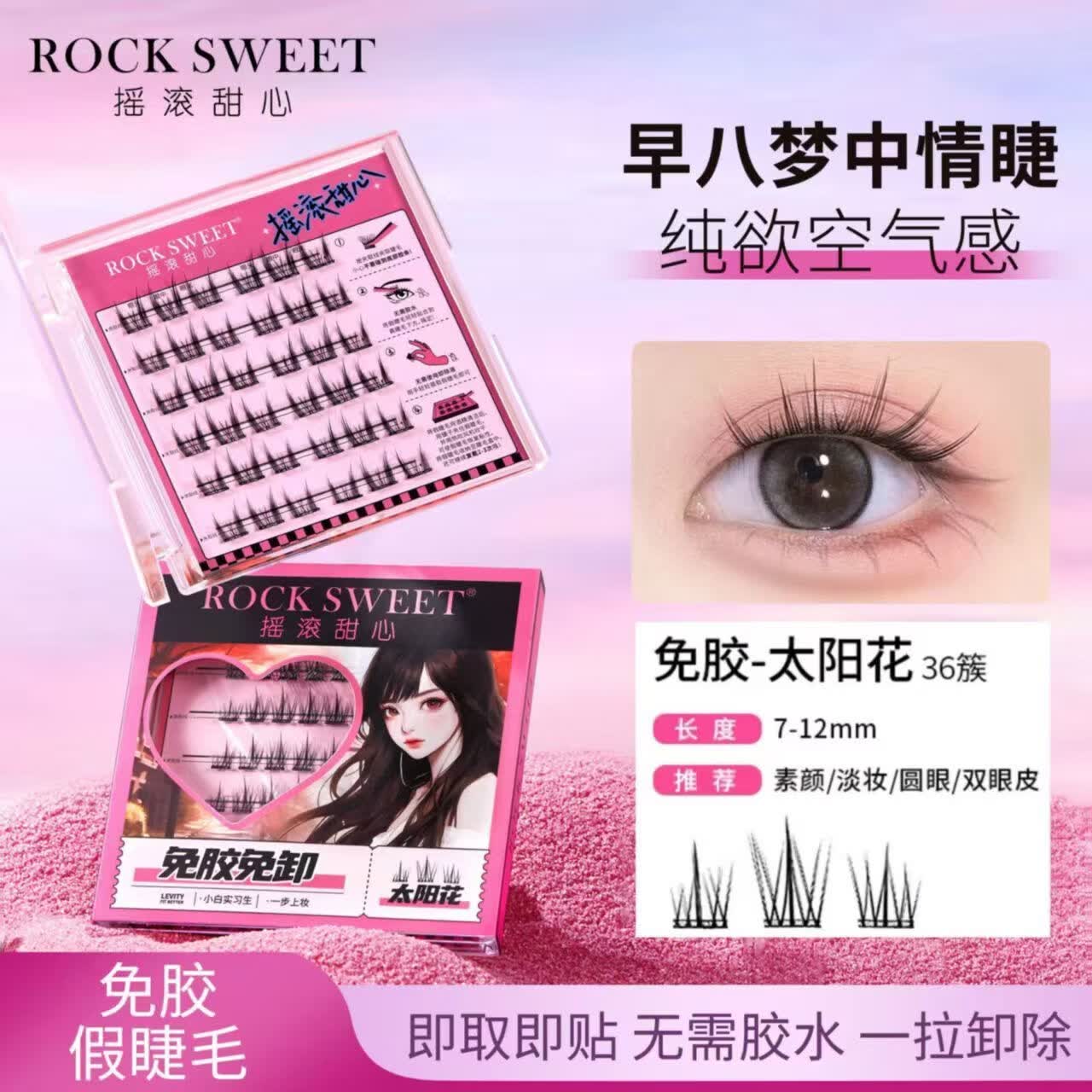 摇滚甜心 ROCK SWEET免胶假睫毛自然仿真下睫毛太阳花懒人三部曲免卸眼睫毛礼物 太阳花假睫毛【四盒】144簇