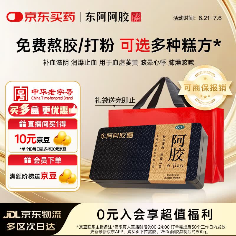 东阿阿胶金标阿胶 250g/盒 熬胶服务 鲜制阿胶糕 补血滋阴 润燥 止血 用于血虚眩晕不眠