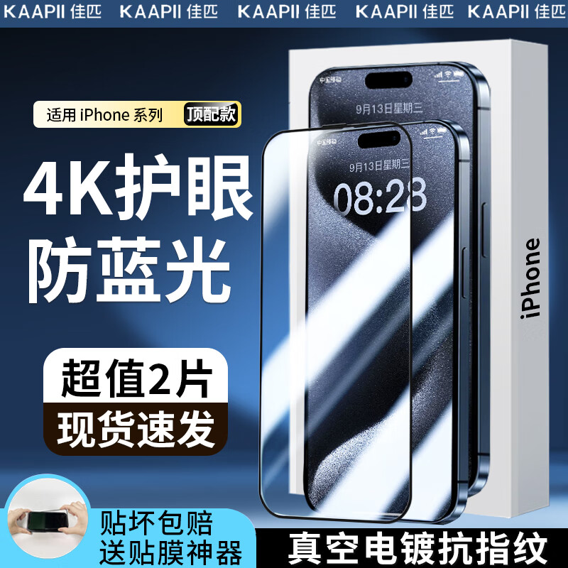 佳匹【莱茵认证超护眼】iphone17Promax钢化手机膜适用苹果16Pro/15/14/13防爆绿光舒眼防窥防蓝光贴膜 超清护眼抗蓝光2片+神器 iPhone15Pro 京东折扣/优惠券