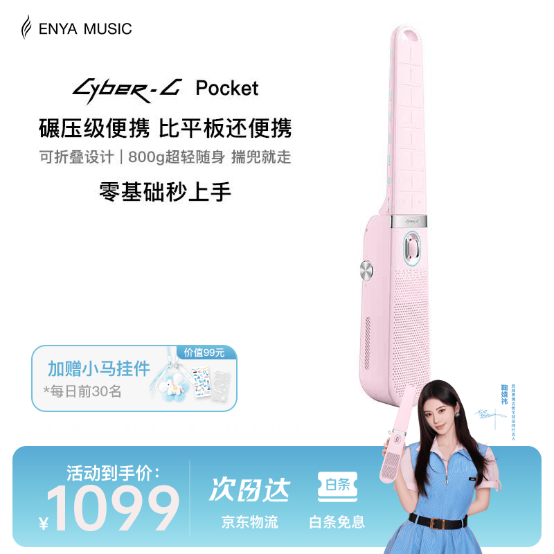 enya恩雅鞠婧祎联名口袋赛博吉他CyberG Pocket无弦吉他自动挡 POCKET 萌萌粉