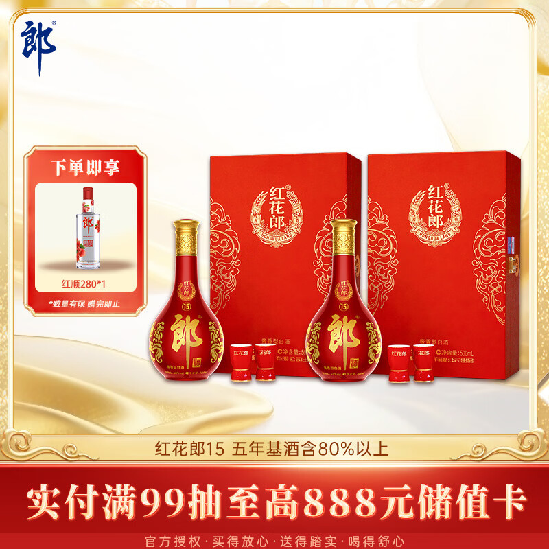 郎酒红花郎15 酱香型白酒 53度 500mL*1瓶*2盒 礼盒装 送礼礼物