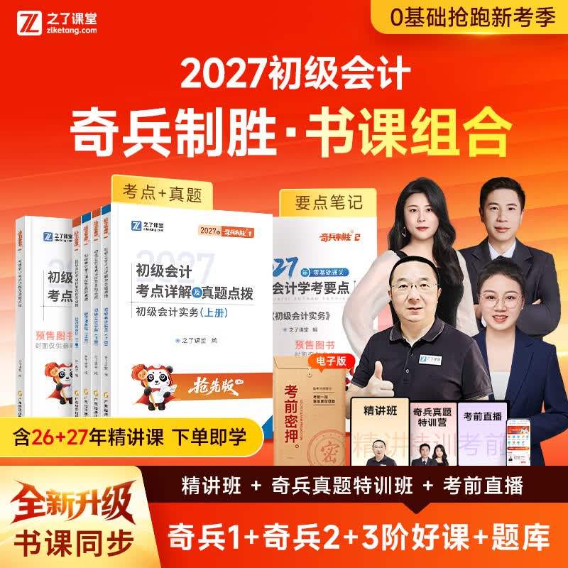 之了27新版抢先学 奇兵制胜1+2】之了课堂2027年初级会计师马勇教材考点详解真题点拨学考要点网课题库职称考试书备考实务和经济法基础初会快骑兵致胜知了2026 分批发货】27新版初级奇兵制胜1+2
