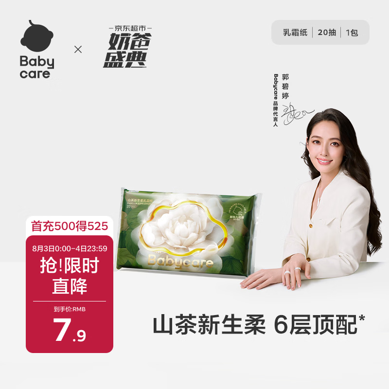 babycare婴儿云柔巾柔软面巾纸山茶新生柔6层加厚保湿抽纸乳霜纸20抽*1包