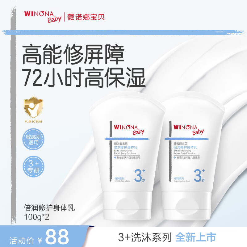 薇诺娜宝贝(WINONA Baby)倍润修护身体乳长效润护舒缓泛红青少年儿童身体乳敏感肌专研 【长效润护】倍润身体乳100g*2