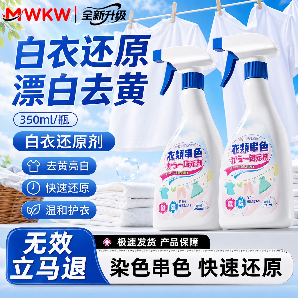 MWKW日本衣服染色修复还原剂白色衣物掉色串色去色漂白去除剂去黄去污 一瓶【体验装，不合适可退】 串色去除-还原本色-洗护合一