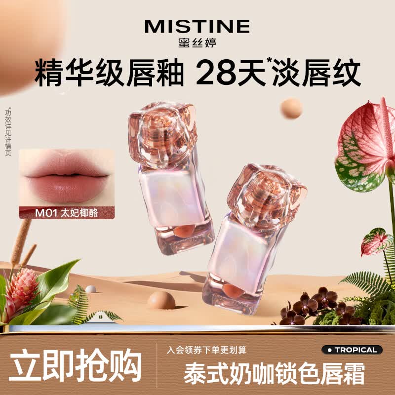 Mistine蜜丝婷临期清仓唇釉唇彩唇蜜滋润不沾杯唇泥丰唇蜜效期至27年1月 【不易沾杯】M01太妃椰酪
