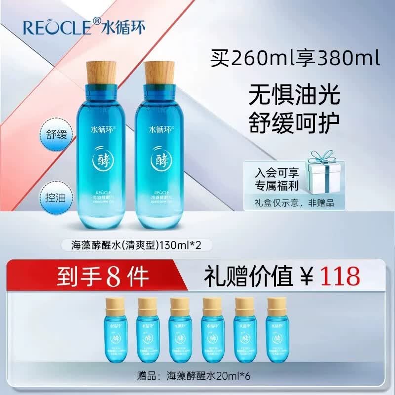 水循环(REOCLE)海藻酵醒水酵素爽肤柔肤水保湿滋润控油面部护肤化妆品专柜 2瓶(清爽型) 京东折扣/优惠券