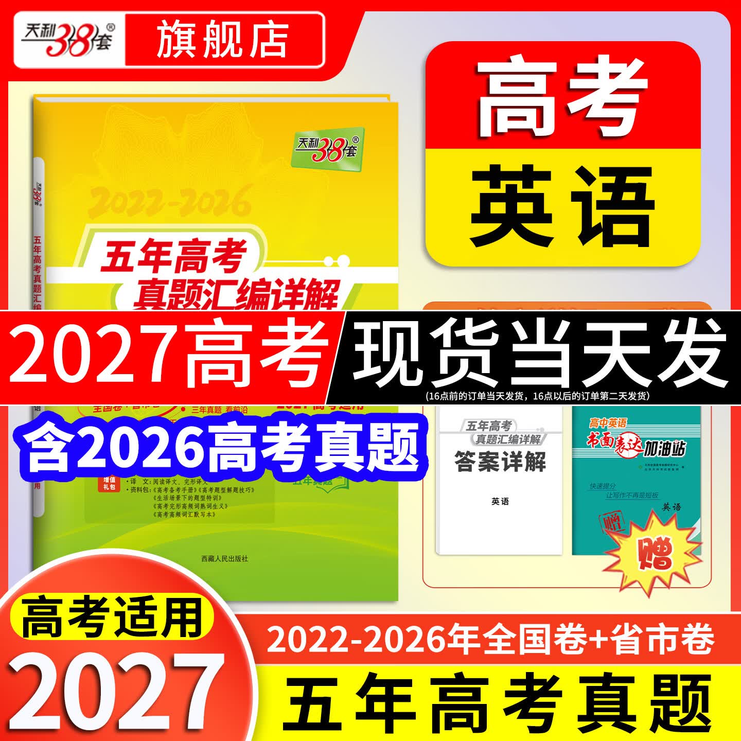 天利38套2027新高考五年高考真题汇编详解高考语文数学英语物理化学生物政治历史地理2026年高考真题试卷汇编高三总复习资料全套天利38套官方旗舰店高考真题试卷汇编全套套卷 现货2027高考】五年高考