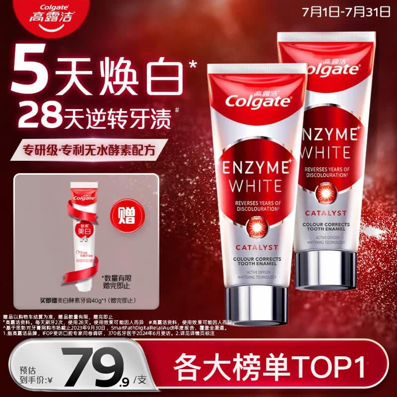 高露洁（Colgate）无水红管酵素美白牙膏101g*2活性酵素去黄去渍去口臭清新口气亮白