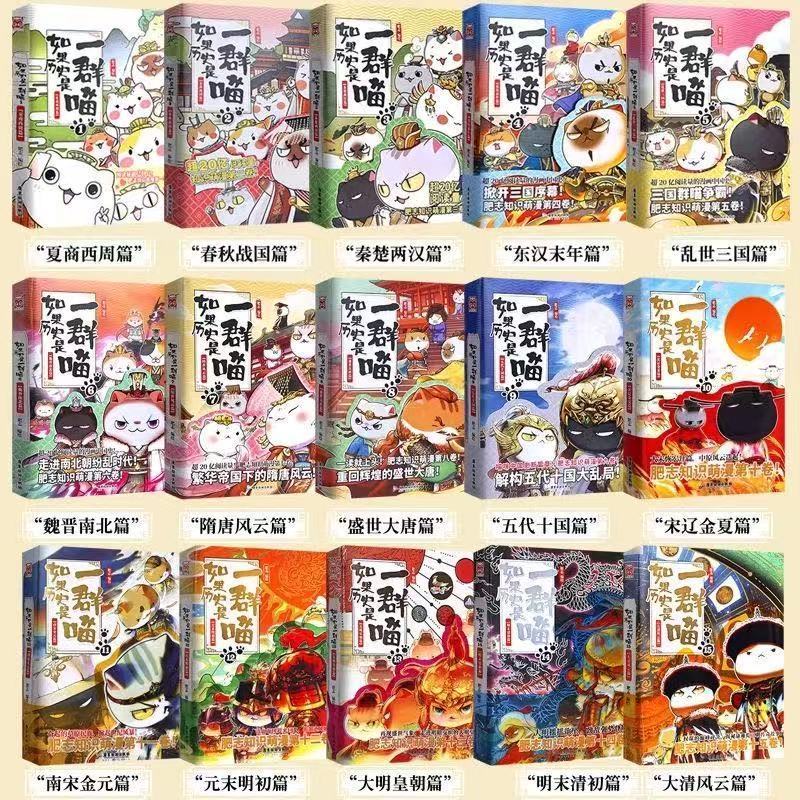 【全新正版】假如如果历史是一群喵全套1-16册明末清初 晚清残晖篇 西游篇 肥志著16全套1-15册 晚清残晖篇123456710-15卷单本套装可选大清风云大明皇朝篇未明初五代十国半小时漫画中国历史