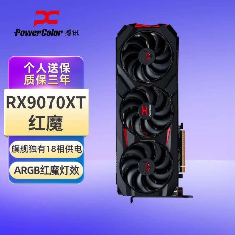 撼讯AMD RADEON RX 9070XT 红魔16GB电竞游戏独立显卡台式机高性能独显人工智能全新OC超频