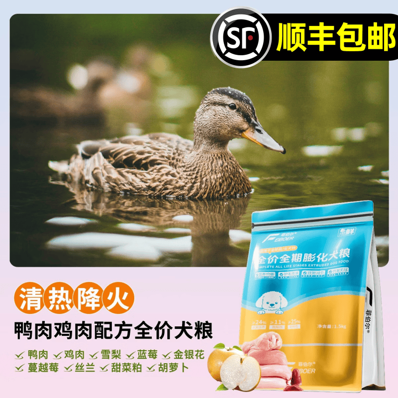 菲伯尔犬粮全期狗粮鸭肉梨低敏烘焙粮幼犬成犬大中小型通用泰迪博美比格 鸭肉梨（犬粮蛋白24 顺丰包邮） 1.5kg 全犬期 全犬种