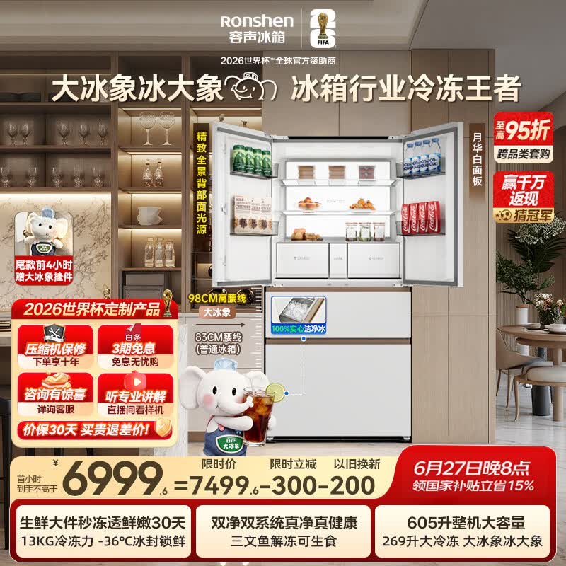 容声大冰象机皇605L法式冰箱大容量双净双系统嵌入式一级能效自动制冰国家补贴BCD-605Q60FZNBD世界杯