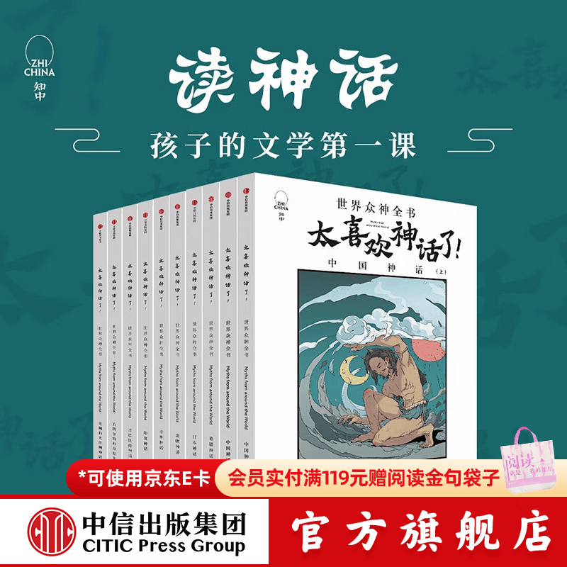 包邮 太喜欢神话了！世界众神全书（全10册）【7-18岁】知中编委会 著  儿童科普 中信出版社图书
