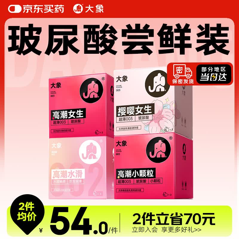 大象避孕套玻尿酸尝鲜组合10只 超薄002安全套 套套成人情趣计生用品
