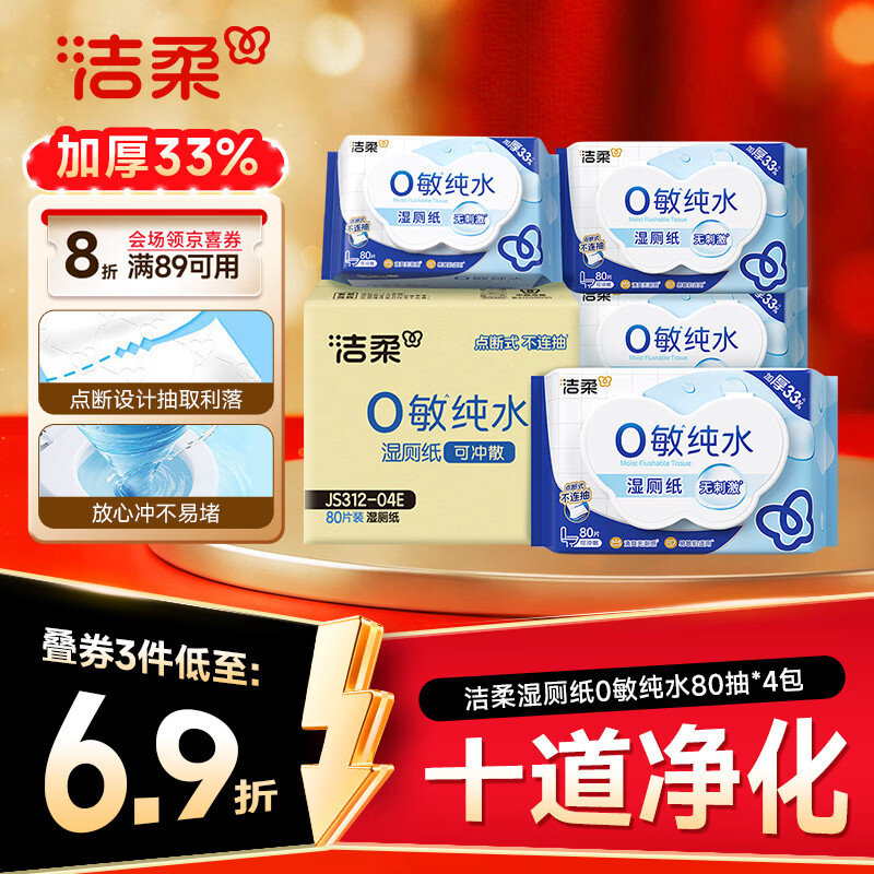 洁柔湿厕纸0敏纯水80抽*4包湿巾纸湿厕亲肤清爽速干加大加厚配卷纸