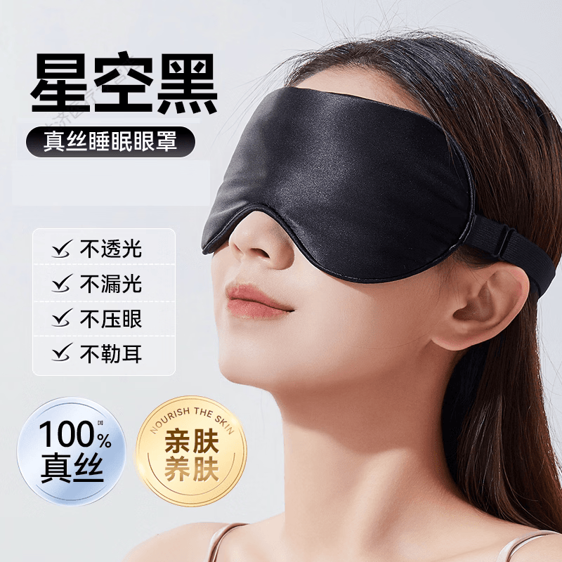 通用眼罩真丝遮光睡眠专用男女士午睡觉学生缓解神器眼疲劳桑蚕丝透气 【星空黑】真丝普通款/遮光/舒适睡眠0压感