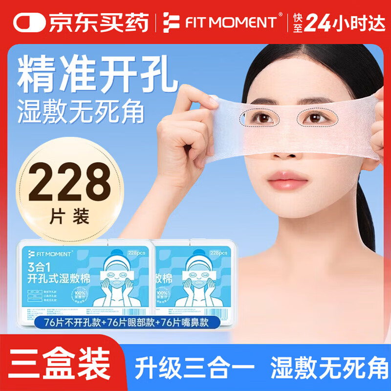 FIT MOMENT湿敷棉敷脸三合一敷脸专用棉片可拉伸开孔搭0.9生理盐水小支3盒