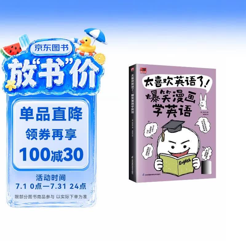 太喜欢英语了！爆笑漫画学英语 零基础阅读无压力中英双语故事赠配套音频