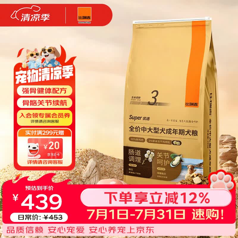 比瑞吉狗粮优选系列中大型犬成犬果寡糖不含麸质促进消化草本冻干 15kg 