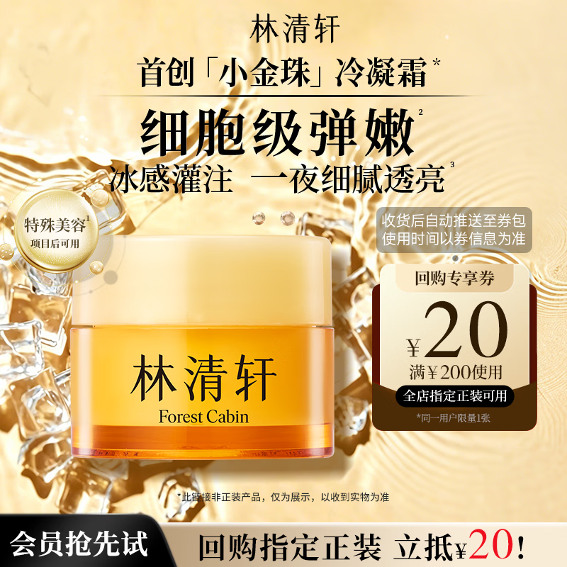 林清轩小金珠冷凝霜山茶花抗皱肽微珠精华油凝霜6g