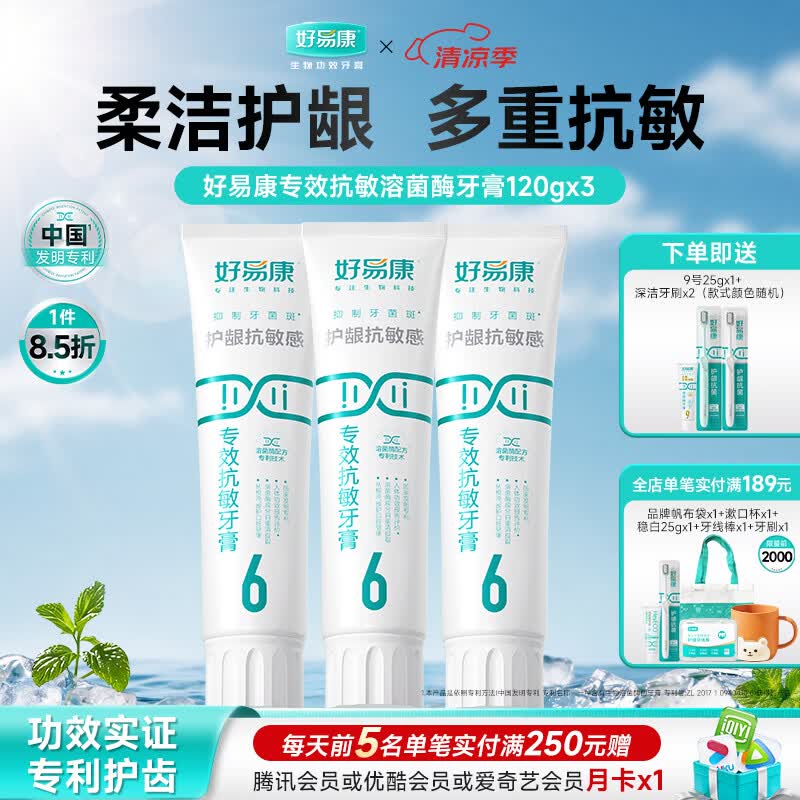 好易康溶菌酶牙膏 减轻牙齿敏感多重护敏  6号3支装【120g*3】