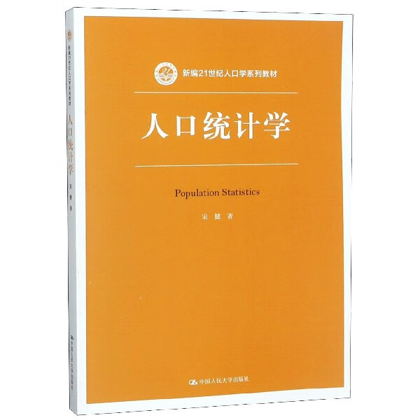 人口统计学(新编21世纪人口学系列教材)