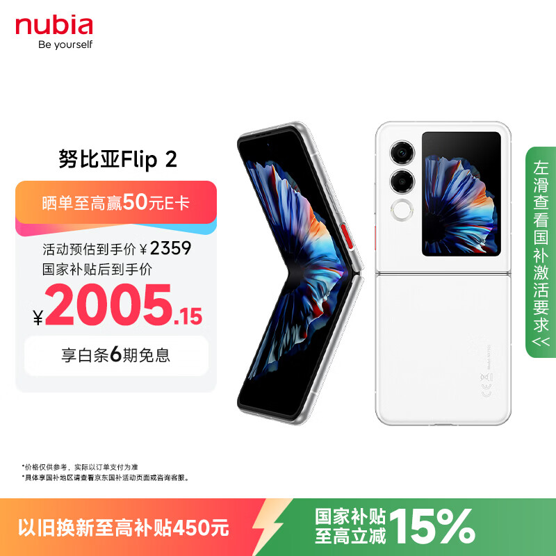 努比亚（nubia）国民小折叠 Flip 2【国家补贴】12GB+256GB 雪钻白 5000万后置主摄 全视角悬停摄影 5G轻薄AI手机