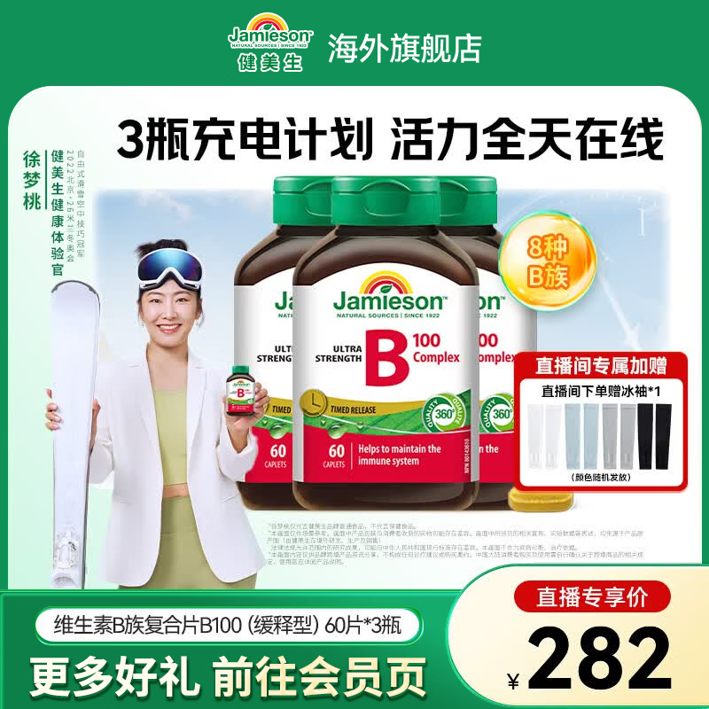 健美生（Jamieson）复合维生素B100缓释片 舒缓神经 加速循环 适合熬夜族 海外进口 【直播间专享】复合B族B100缓释 60粒*3瓶