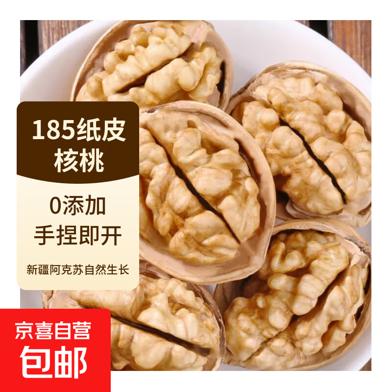 新疆185零食纸皮生核桃5斤原味坚果孕妇零食核桃纸皮薄皮精选 【185纸皮核桃】1000克
