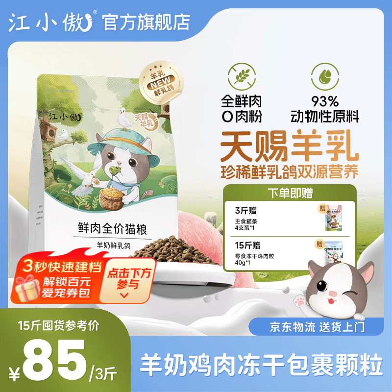 江小傲全价鲜肉羊奶乳鸽猫粮幼猫成猫专用全鲜肉营养主粮官方正品囤货装 羊奶鲜乳鸽猫粮1.5kg