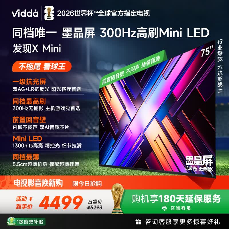 Vidda 发现X Mini 海信电视75英寸 300Hz墨晶屏 Mini LED 2026以旧换新补贴平板电视75VX3S