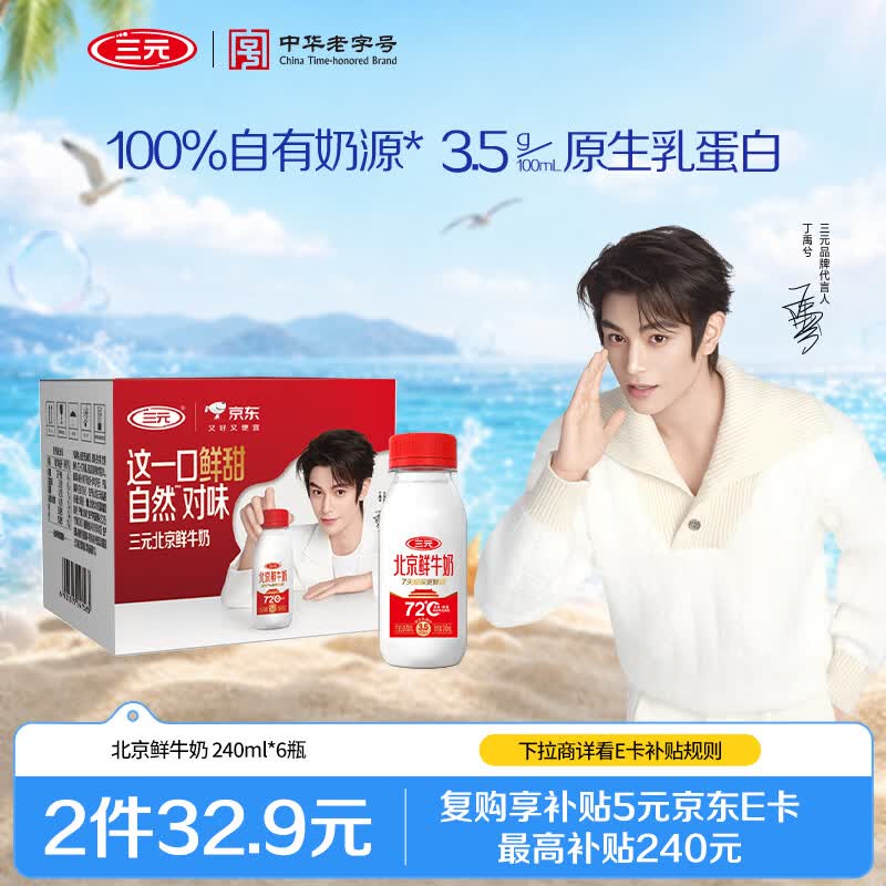 三元北京鲜牛奶 240ml*6瓶 低温奶 【丁禹兮同款】新老装交替发