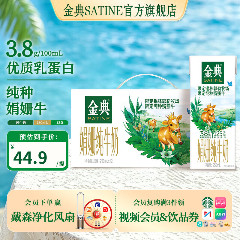 金典（SATINE）锡林郭勒娟姗纯牛奶250ml*12盒 3.8g乳蛋白  牛奶整箱 5月产 【轻享随饮装】娟姗纯牛奶12盒*1箱