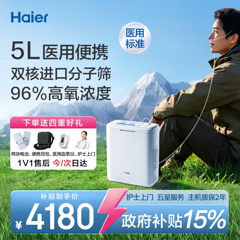 海尔（Haier）医用便携式制氧机户外吸氧旅游高原车载5L制氧机充电2块8芯电池