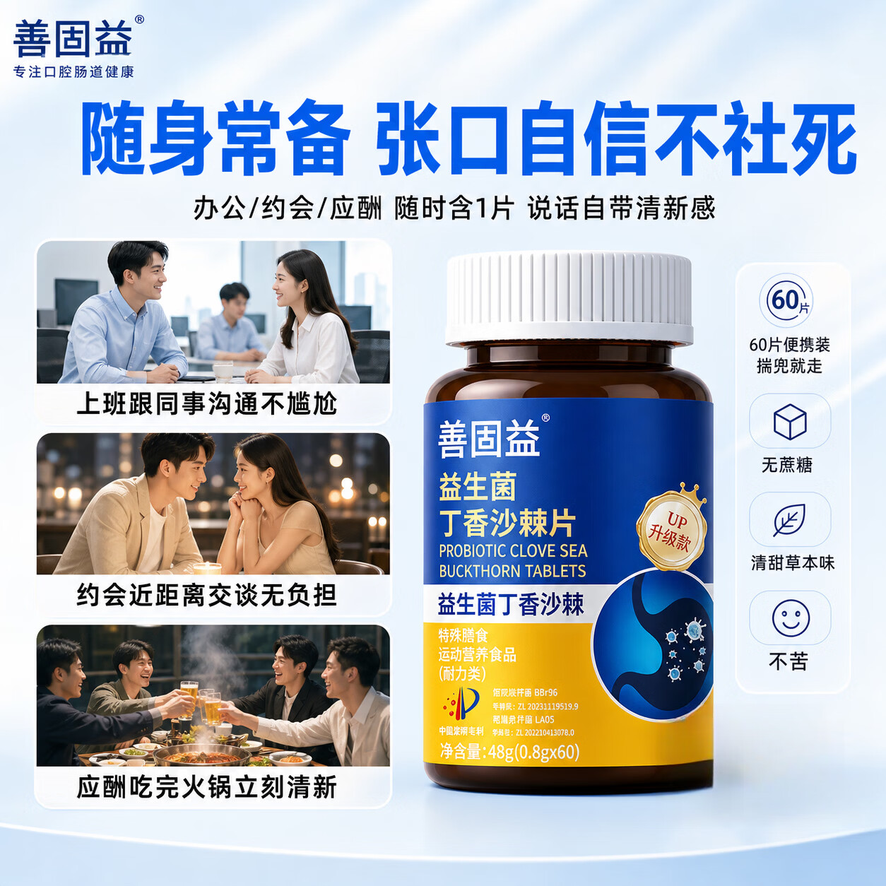 善固益益生菌丁香沙棘片嘴臭口气大口腔异味直播款官方正品【现货速发】 【周期调理 重度口臭】 60片*5瓶 现货速发