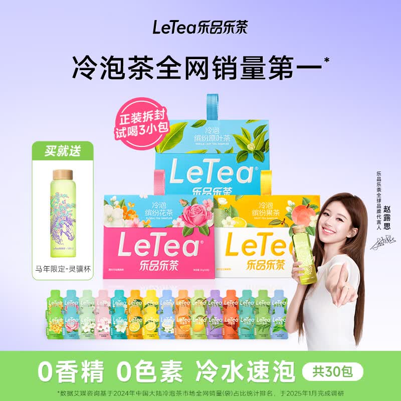 乐品乐茶【露思同款】LeTea冷泡茶缤纷花果袋泡茶包茉莉花茶绿茶30包送杯