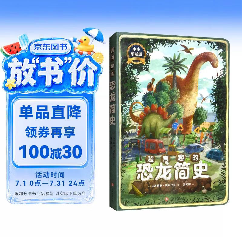 超有趣的恐龙简史图书绘本儿童科普读物 