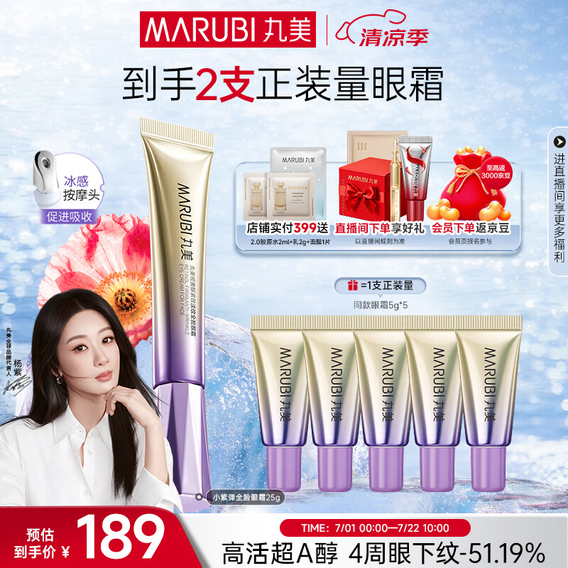丸美小紫弹眼霜2.0 视黄醇A醇紧致淡纹眼霜25g 护肤化妆品抗皱焕亮