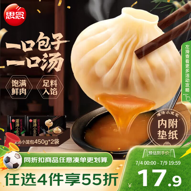 思念鲜美猪肉灌汤小笼包450g*2袋共36只 包子早餐半成品食品