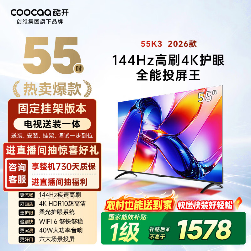酷开创维K3 26款 55英寸电视 【送装一体】 4K超清护眼屏 一级能效以旧换新液晶平板电视55P3H